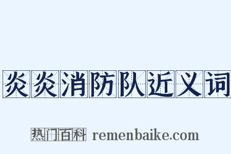 炎炎消防队近义词是什么意思的图片